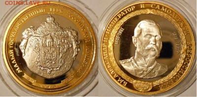 Александр 2 и малый герб Российской империи (биметалл) - DSCN3536.JPG