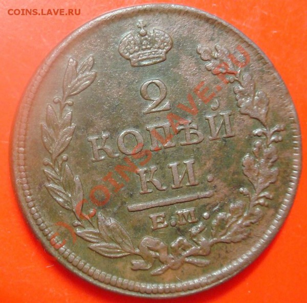 2 копейки 1813 до 10.03.2010 22.00 - DSC05483.JPG