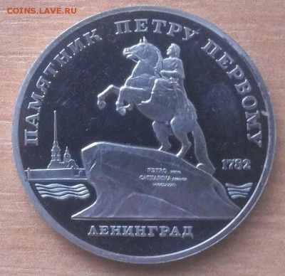 5 руб СССР 1988г. Петр Первый. - IMAG0029
