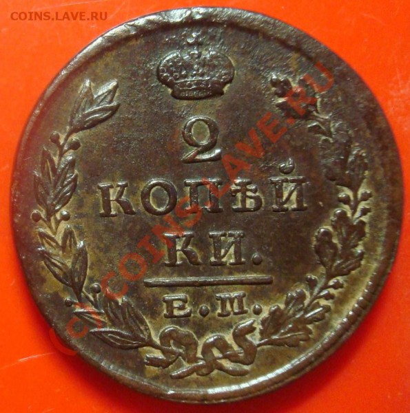 2 копейки 1824 до 10.03.2010 22.00 - DSC05485.JPG