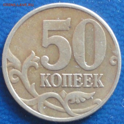 50 коп. 2005г. Помогите определить шт. - DSC01887.JPG