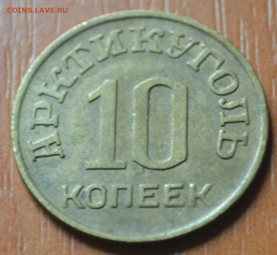Шпицберген. Арктикуголь 10 копеек 1946 г 18.04.2014 в 22.00 - DSC_0037.JPG