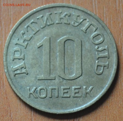 Шпицберген. Арктикуголь 10 копеек 1946 г 18.04.2014 в 22.00 - DSC_0036.JPG