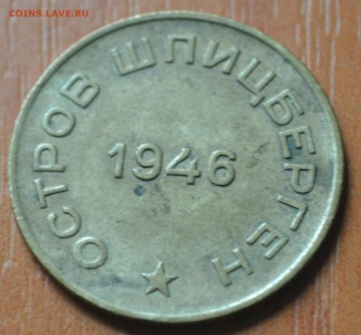 Шпицберген. Арктикуголь 10 копеек 1946 г 18.04.2014 в 22.00 - DSC_0035.JPG
