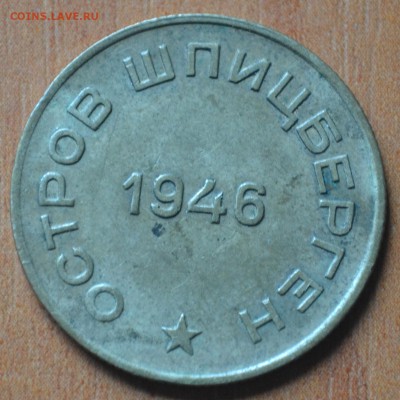 Шпицберген. Арктикуголь 10 копеек 1946 г 18.04.2014 в 22.00 - DSC_0034.JPG
