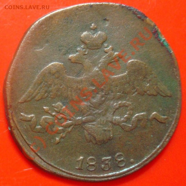 2 копейки 1838 до 10.03.2010 22.00 - DSC05490.JPG