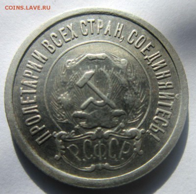 20 копеек 1922 года. - IMG_1958.JPG