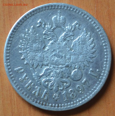 Рубль 1897 года на подлинность и оценку - DSC_0024.JPG