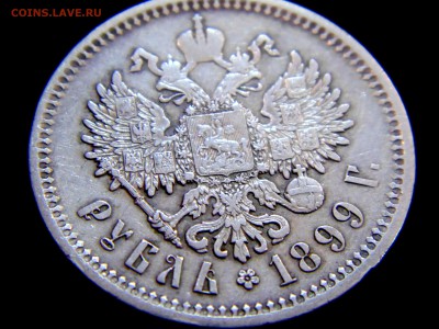 1 рубль 1899 год - Прошу помощи в определении подлинности - DSC00015.JPG