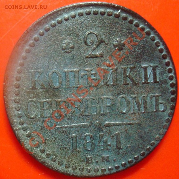 2 копейки 1841 до 10.03.2010 22.00 - DSC05491.JPG
