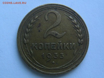 2 копейки 1933. до 16.04.14 в 22.00 - 2_1933_1