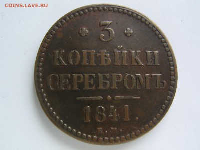 3 копейки 1841 ЕМ. Красивая. до 17.04.14 в 22.00 - IMG_8459.JPG