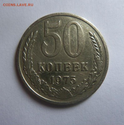 50 копеек 1975 года. 15-04-2014 в 22-00 мск - 014.JPG