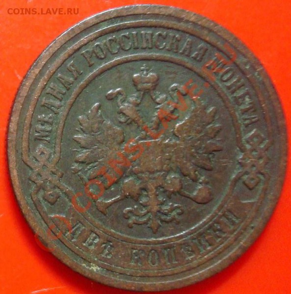 2 копейки 1896 до 10.03.2010 22.00 - DSC05494.JPG