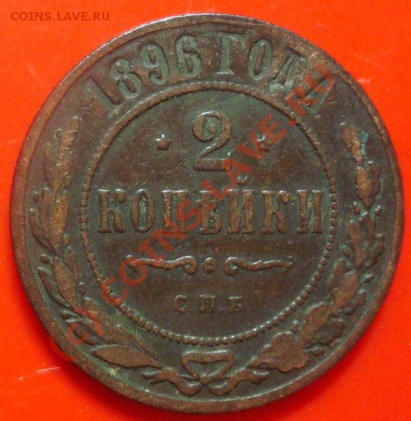 2 копейки 1896 до 10.03.2010 22.00 - DSC05493.JPG