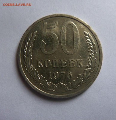 50 копеек 1976 года. 15-04-2014 в 22-00 мск - 022.JPG