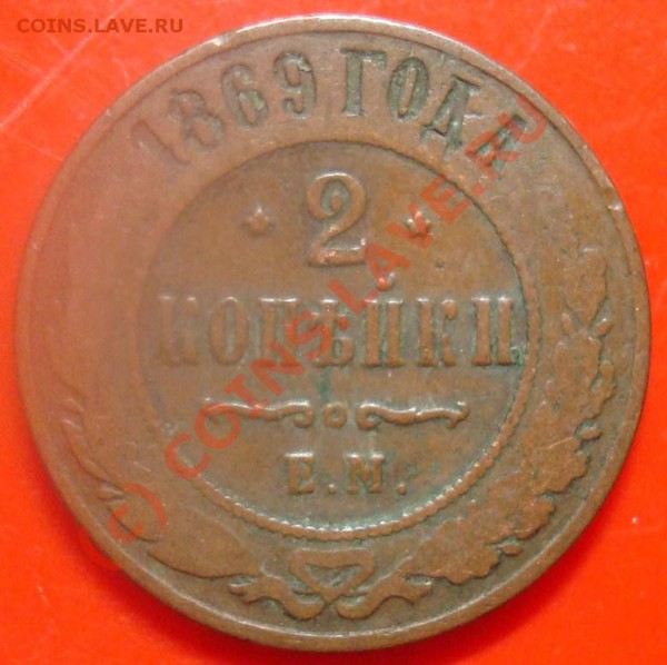 2 копейки 1869 до 10.03.2010 22.00 - DSC05495.JPG