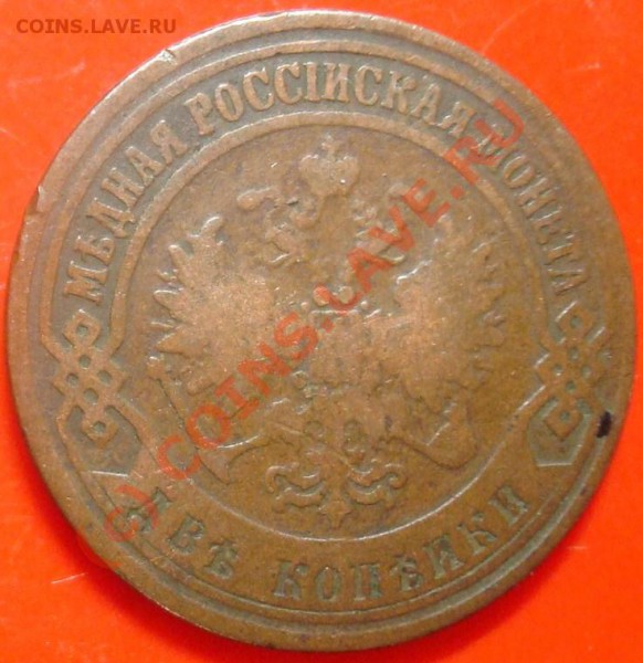 2 копейки 1872 до 10.03.2010 22.00 - DSC05498.JPG