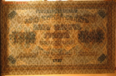 5000 рублей 1918 aUNC - IMG_3885.JPG