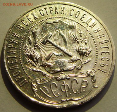 1 рубль 1921__приятный______15.04__22.00 - DSC04790.JPG
