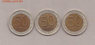 50рублей1992лмд 3 штуки.разные штампы ? - IMG_0001