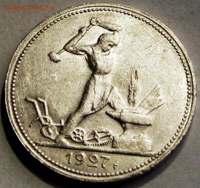 50 копеек 1927__штемпельная____14.04___22.00 - DSC04783.JPG