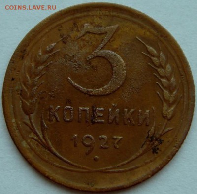 3 копейки 1927_______14.04__22.00 - DSC04774.JPG