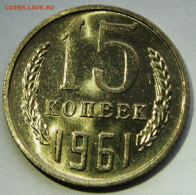 15 копеек 1961__UNC______14.04__22.00 - DSC04799.JPG
