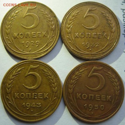 5 копеек 1929-50__4шт.__приятные___14.04___22.00 - DSC04804.JPG