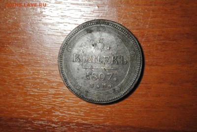 КОЛЬЦЕВИК 5коп. 1807 ЕМ до 16.4.14 - _DSC0366[1].JPG