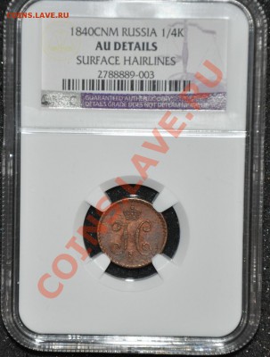 4 копейки 1840 СПМ AU det. NGC до 16.04 в 22 00 по МСК - DSC_0001