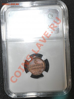 4 копейки 1840 СПМ AU det. NGC до 16.04 в 22 00 по МСК - DSC_0003