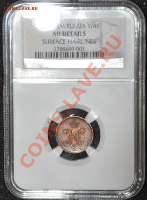 4 копейки 1840 СПМ AU det. NGC до 16.04 в 22 00 по МСК - DSC_0006