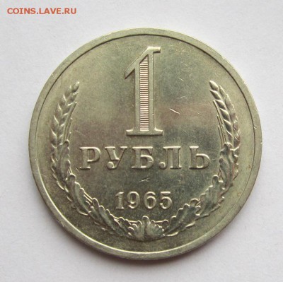 1 рубль 1965г неплохой ,до 15.04.2014 в 22.00 мск - IMG_5752.JPG