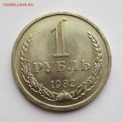 1 рубль 1982г красивый ,15.04.2014 в 22.00 мск - IMG_5754.JPG