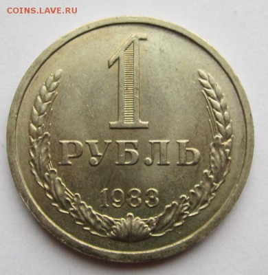 1 рубль 1983г красивый ,15.04.2014 в 22.00 мск - IMG_5756.JPG