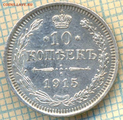 10 копеек 1915 г.,до 18.04.2014г. 22.00 по Москве - 15 10 скан а