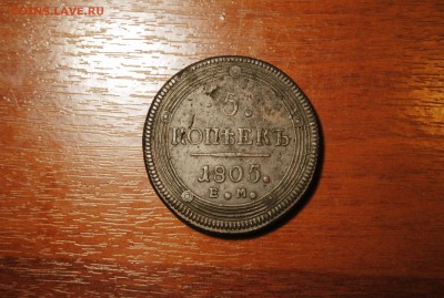 КОЛЬЦЕВИК 5коп. 1805 ЕМ до 16.04.14 - _CSC0378[1].JPG