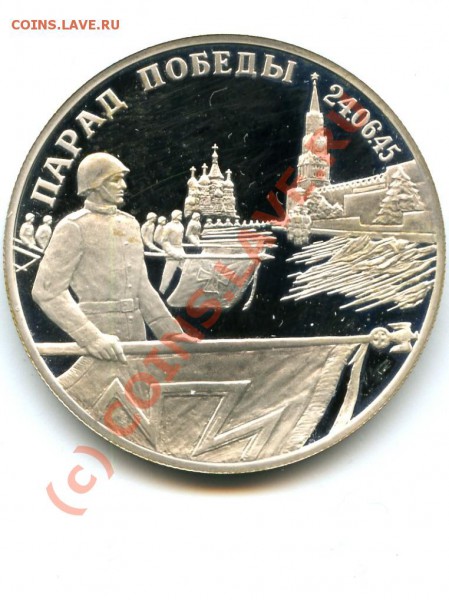2р., серебро, Парад победы, 95г., до 08.03.10 в 22.00 по МСК - Парад победы.JPG