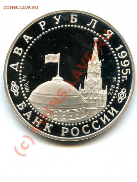 2р., серебро, Парад победы, 95г., до 08.03.10 в 22.00 по МСК - Парад победы 2.JPG