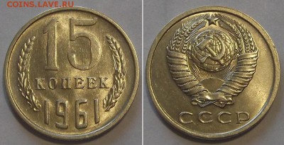 15 копеек 1961г. шт.блеск ----- до 15 апреля - 15к-61.JPG