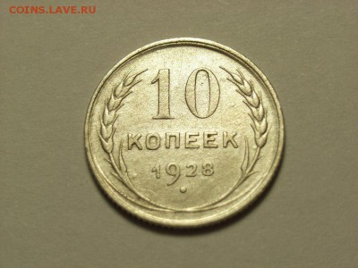 10 копеек 1928г брак??? - RIMG0046 [800x600]