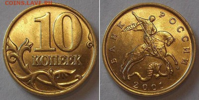 10 коп.2001,02г шт.блеск ----- до 15 апреля - 10к-01м.JPG