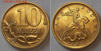 10 коп.2001,02г шт.блеск ----- до 15 апреля - 10к-02сп.JPG