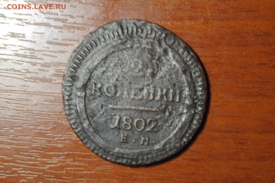 Кольцевая двушка 1802г. ЕМ. Распознание и оценка. - _CSC0410[1].JPG