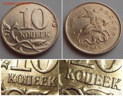 10 коп.2013г (раскол шт.) ----- до 15 апреля - 10к-10в.JPG