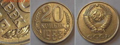 20 коп.1988г (раскол шт.) ----- до 15 апреля - 20к-88б.JPG