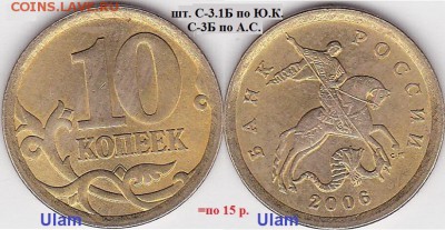 Продаю монеты: Иностранные, СССР, России, Браки, Разновиды - 10 коп. (С-П) 2006 г. шт. С-3.1Б_С-3Б