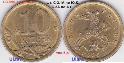 Продаю монеты: Иностранные, СССР, России, Браки, Разновиды - 10 коп. (С-П) 2006 г. шт. С-3.1А_С-3А