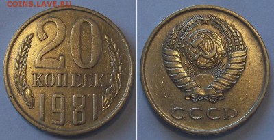 20 коп.1981,91г (шт.1.2 и шт.3.3) ----- до 15 апреля - 20к-81шт.1.2.JPG